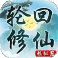 轮回修仙模拟器破解版