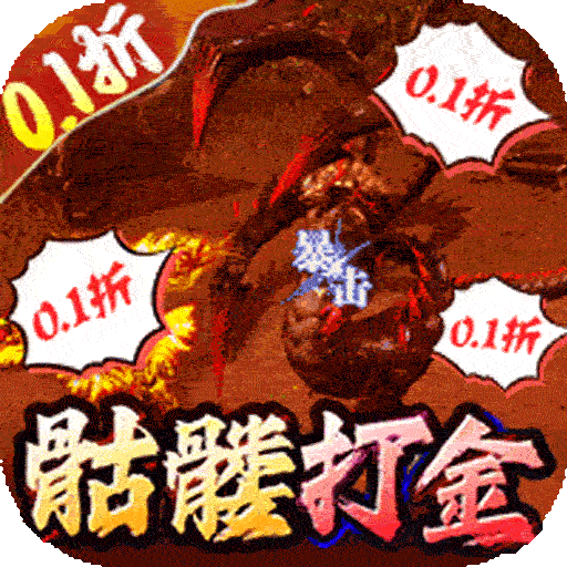 无双战车0.1折骷髅无限超变
