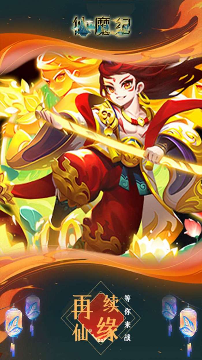 仙魔纪（高返满V）图2