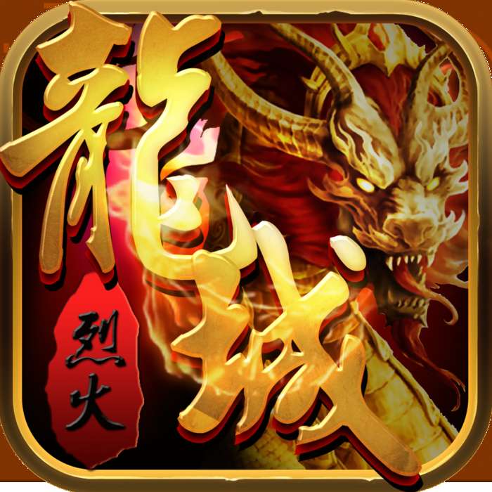 烈火龙城传奇手机版