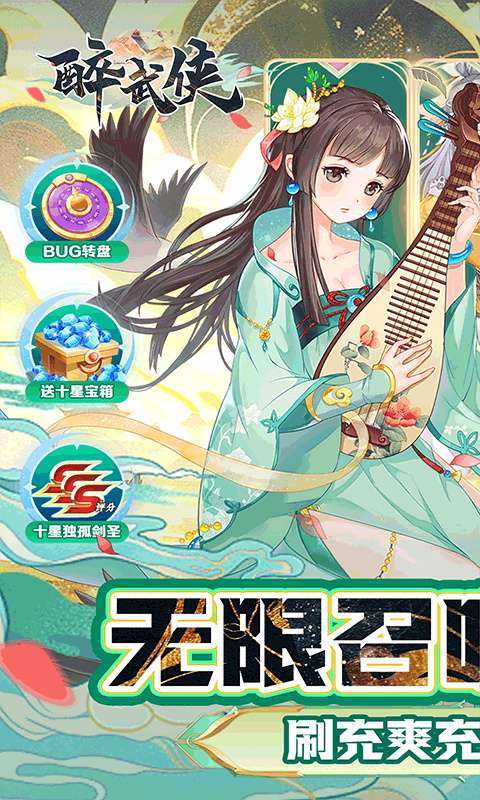 醉武侠(0.1折BUG无限抽充)图1
