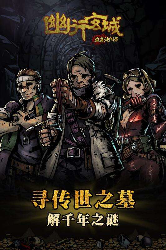 幽行玄城盗墓诡闻图1