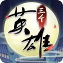 三个英雄安卓版