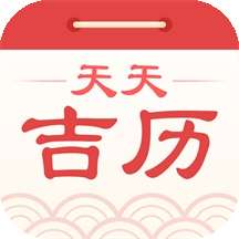 天天吉历正版