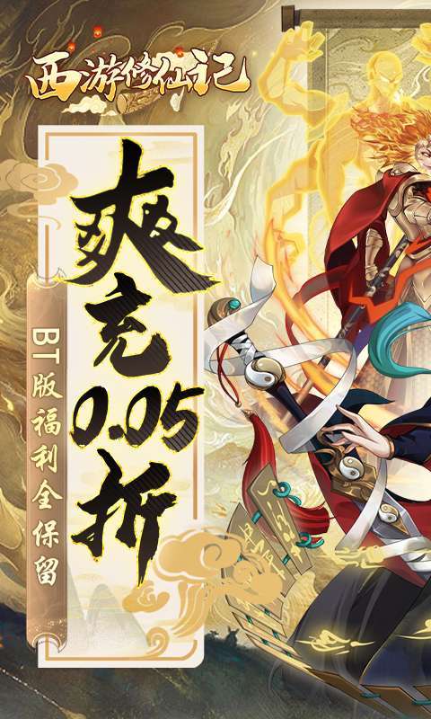 西游修仙记-0.05折爽充图1