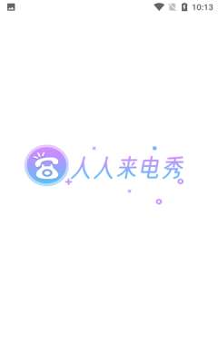 人人来电秀图3