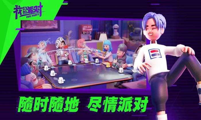 我们的派对中文版图4