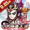 颤抖吧三国（0.05折疯狂开箱）H5