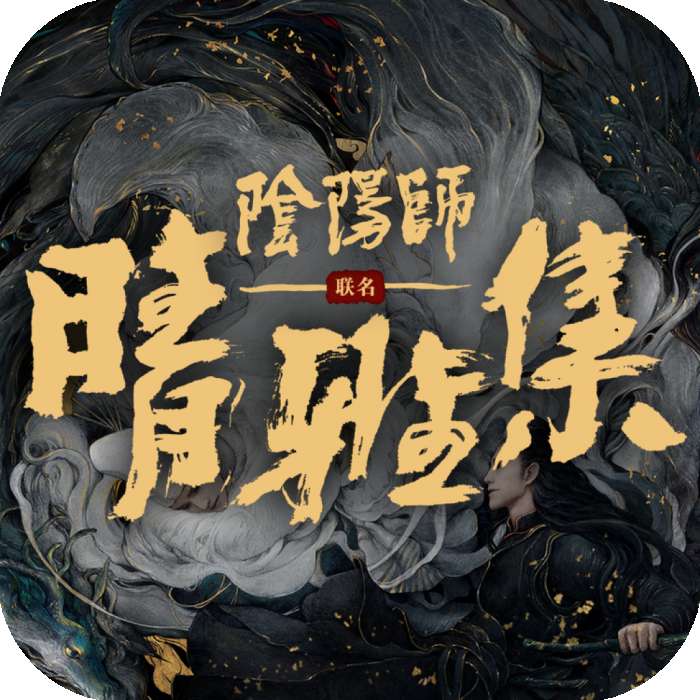 阴阳师晴雅集内购破解版