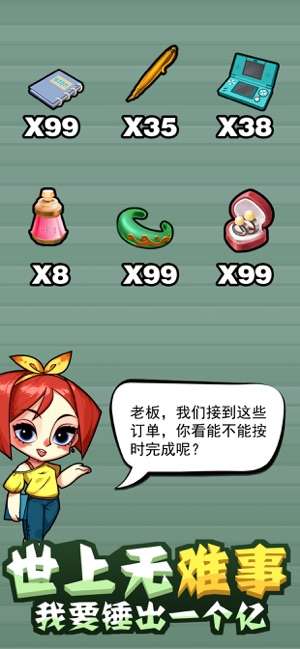 我要当首富锤出一个亿图1