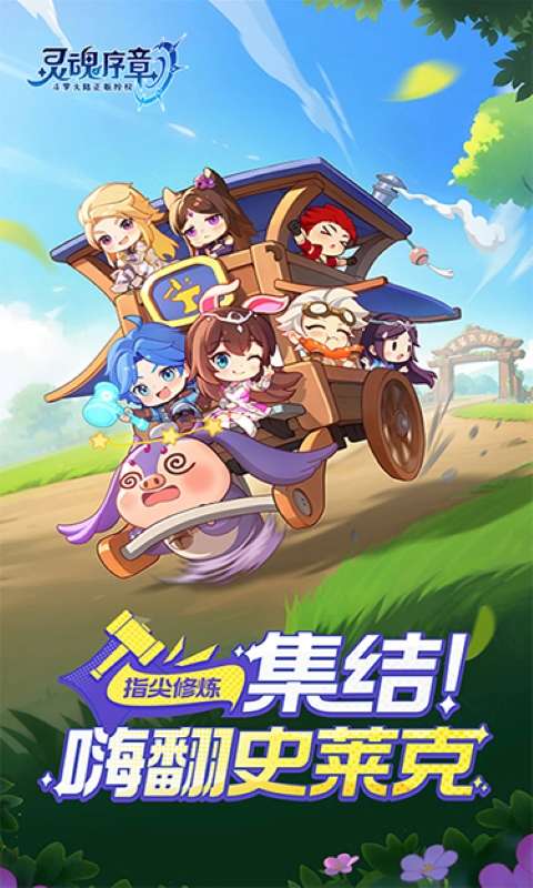 灵魂序章手游图1