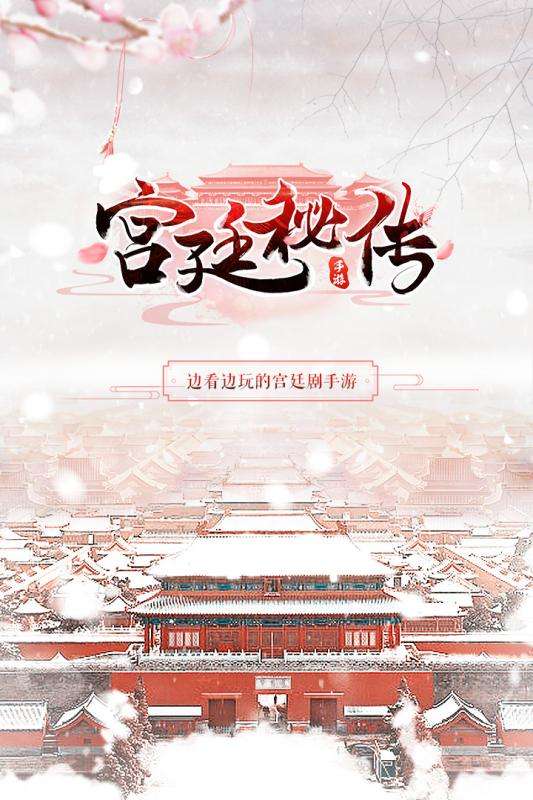 宫廷秘传安卓版图5