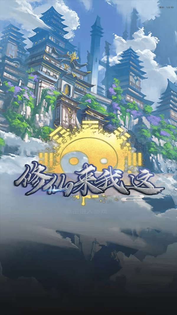 修仙来我这破解版免广告图2