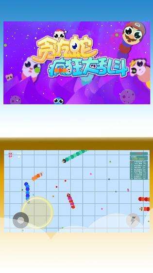 贪吃蛇疯狂大乱斗图3