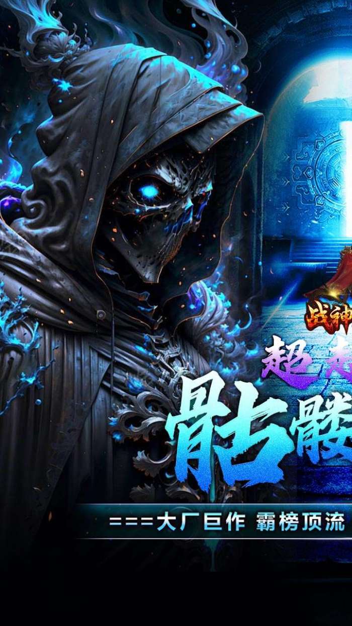 战神霸业（骷髅鬼王超超变）图1