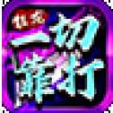 传奇狂龙紫电