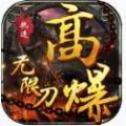 执迷高爆无限刀
