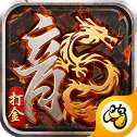 魔龙传说火龙打金版