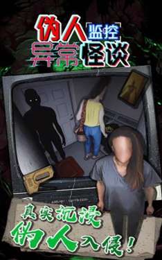 伪人监控异常怪谈图3