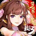 放开那三国3官网版v0.46.0
