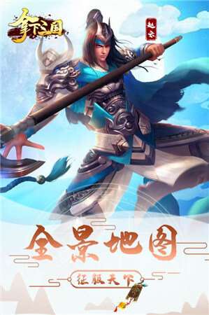 拿下三国单机版图1