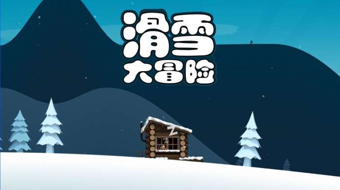 滑雪大冒险手机版图1