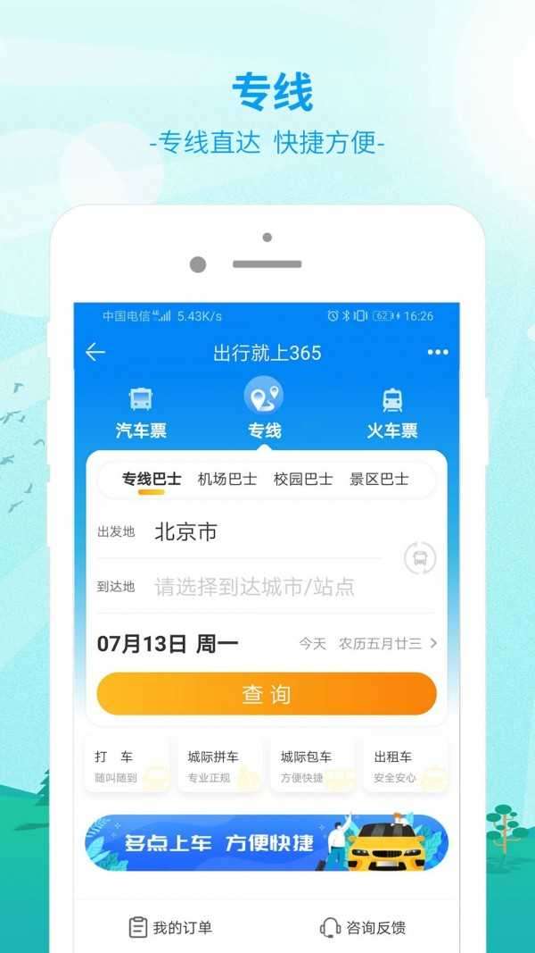 出行365官方版图2