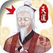 天道洪荒模拟器无限破解版免广告