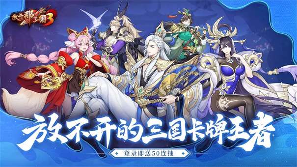 放开那三国3官网版v0.46.0图3