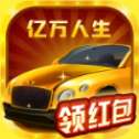 亿万人生合车老版