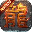 传奇1.76超爆版