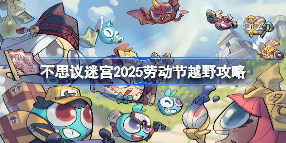 不思议迷宫劳动节越野攻略2025 不思议迷宫2025劳动节定向越野怎么打