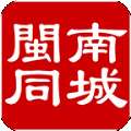 閩南同城