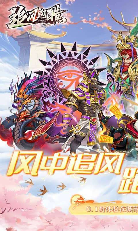 追风跑酷(0.1折奔逸绝尘)图1