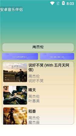安卓音乐伴侣官方版图2