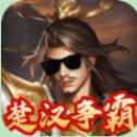指尖决斗家楚汉风云
