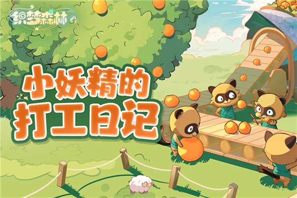 织梦森林官方版本图3