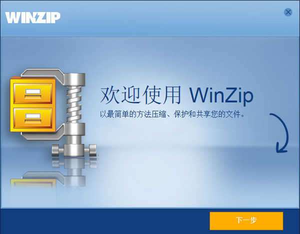WinZip破解版图3