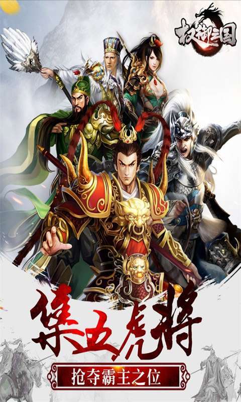 权御三国(送少年孔明)图1