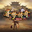寻梦传奇三职业