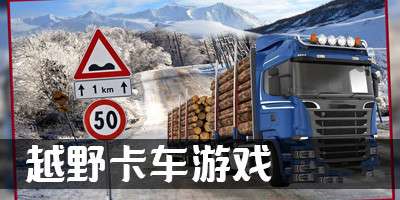 越野重型卡车模拟器图1