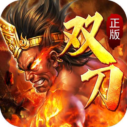 英雄连城双刀传奇高爆版