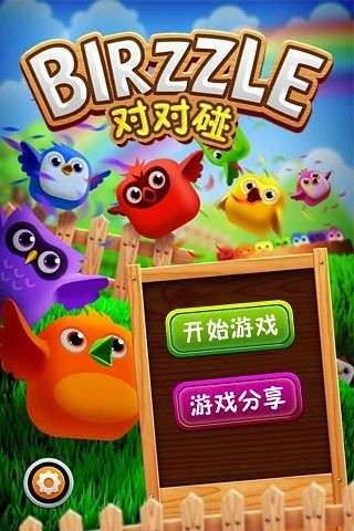 小鸟对对碰红包版图2