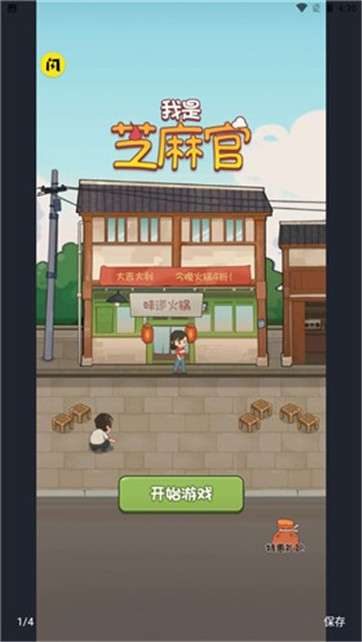 我是芝麻官图1