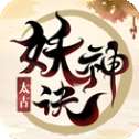 太古妖神诀
