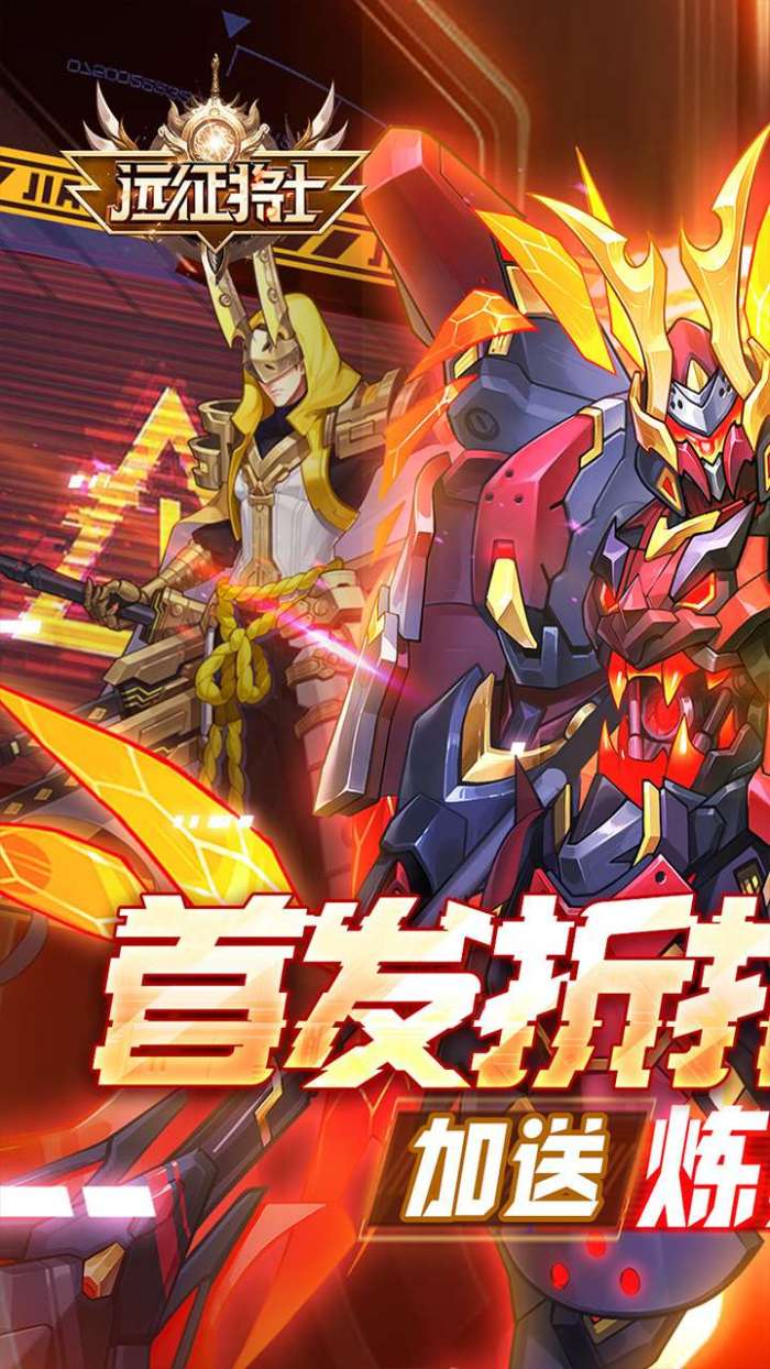 远征将士（登录送炼狱吕布）图1