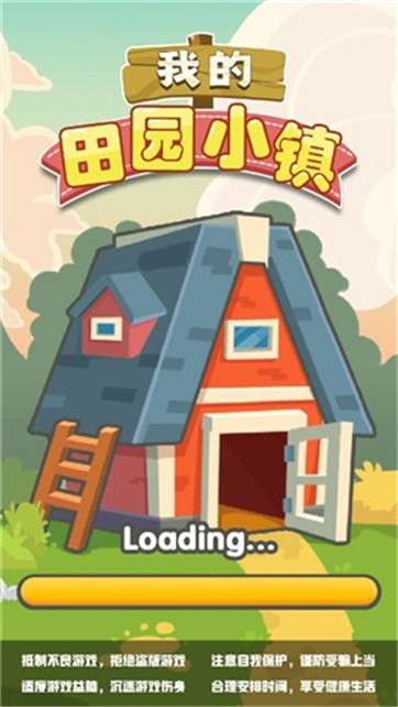 我的田园小镇图1