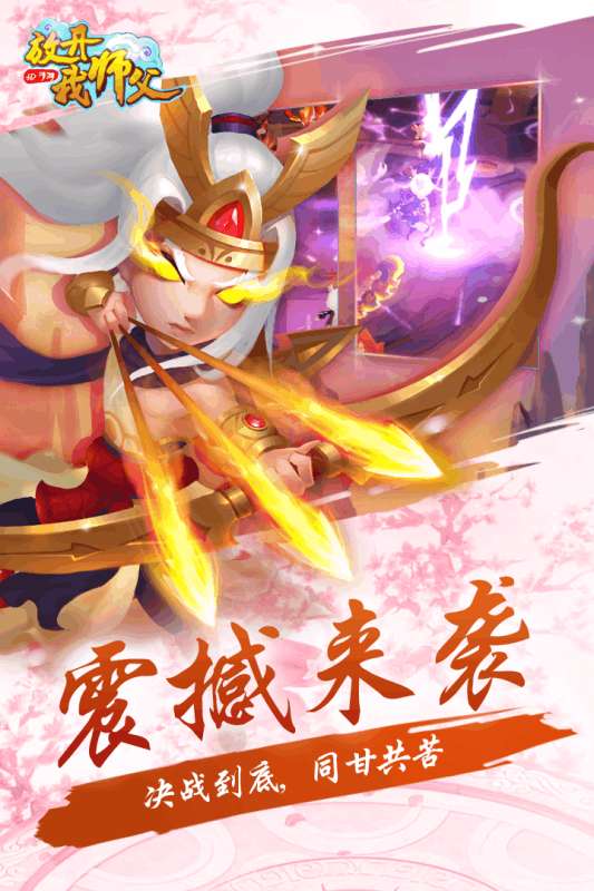 放开我师父最新版图2