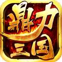 鼎力三国九游版