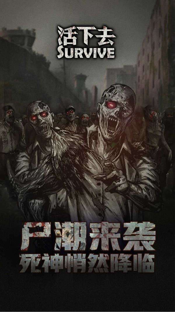 Survive活下去图1